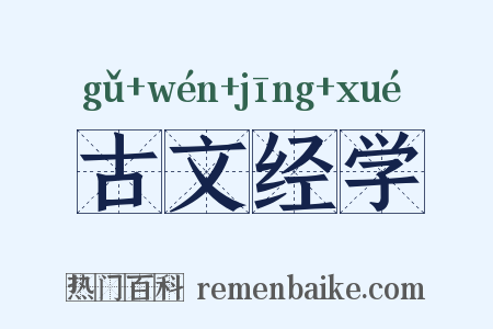 古文经学是什么意思的图片